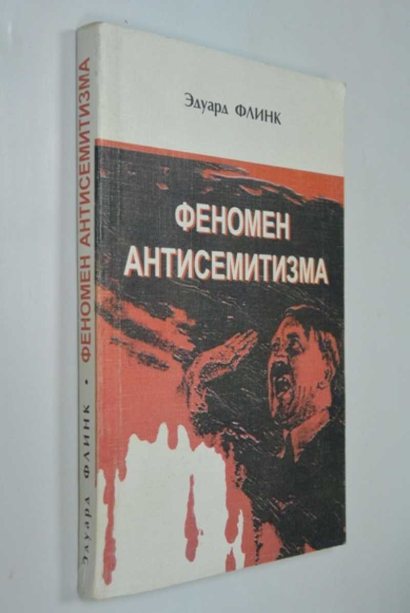 Феномен антисемитизма