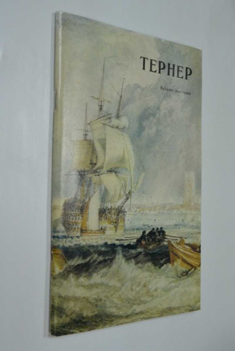 Тернер 1775-1851. Живопись. Рисунок. Акварель