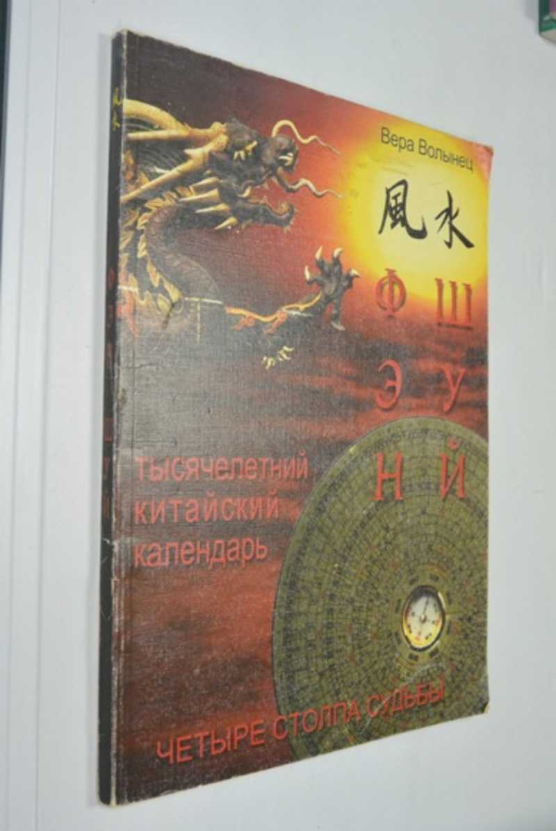 Фэн-Шуй и знаменитый Тысячелетний китайский календарь. Четыре столпа судьбы