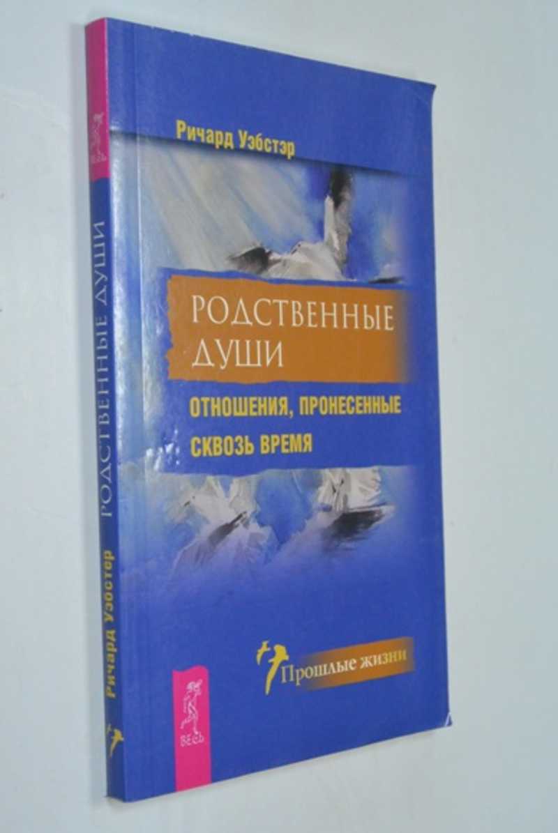 Родственные души. Отношения, пронесенные сквозь время