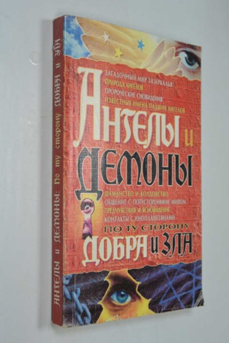 Книга: Ангелы и демоны: По ту сторону добра и зла Купить за 300.00 руб.