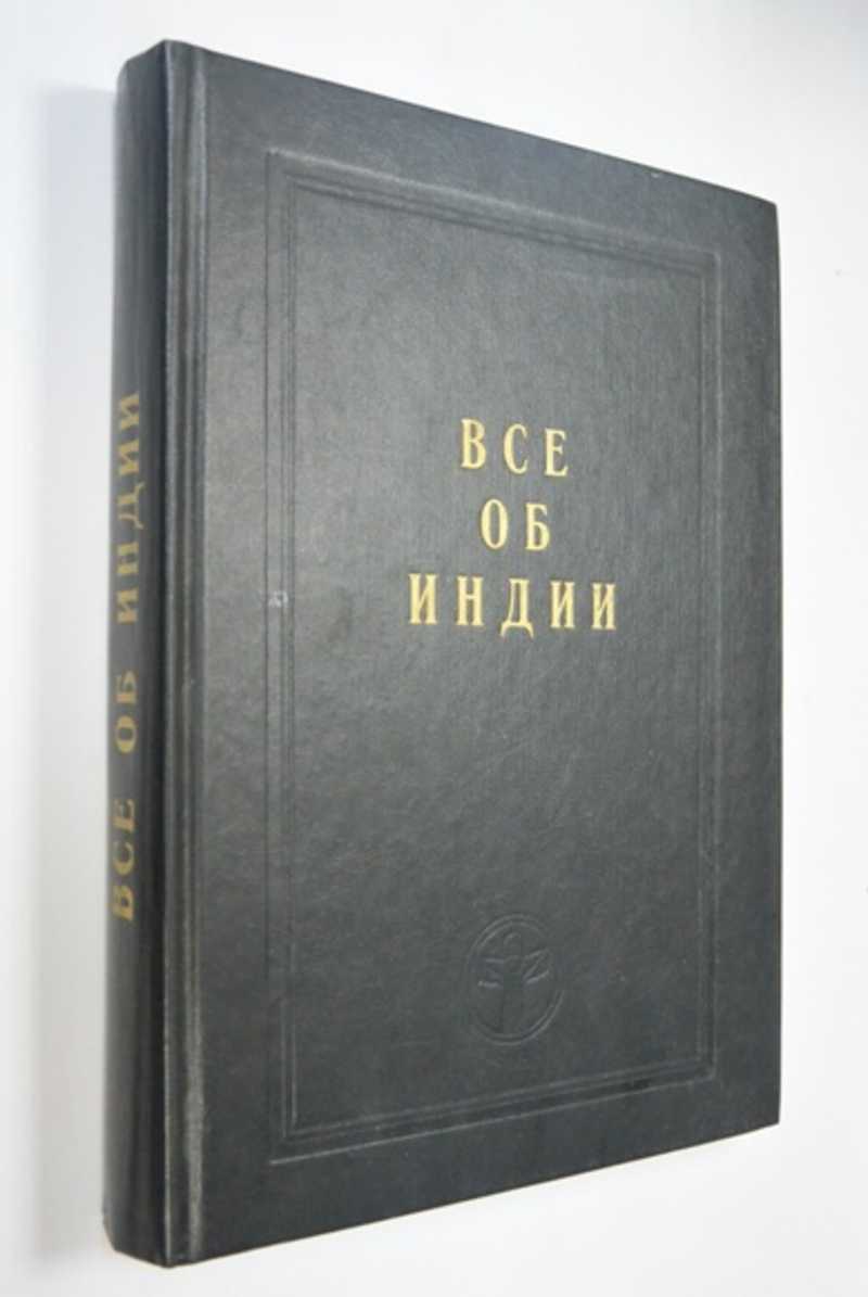 Все об Индии. Том 1. Сборник