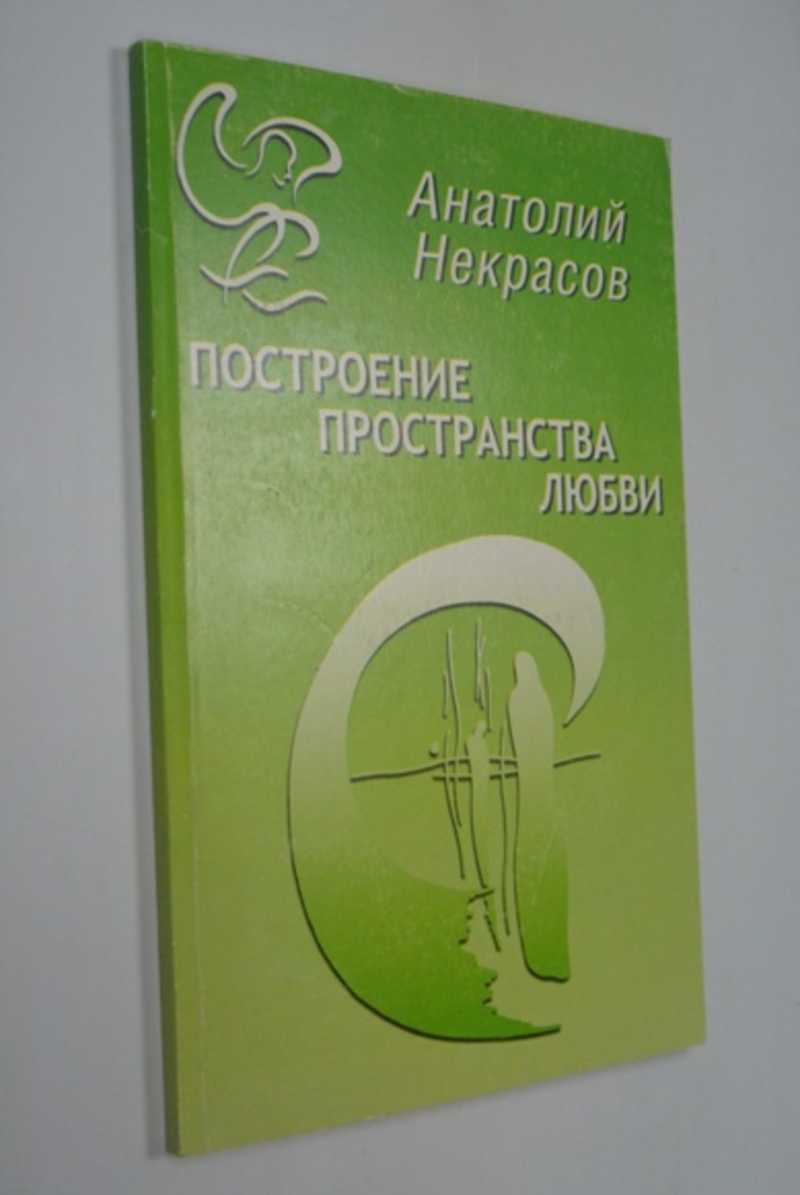 Построение пространства любви