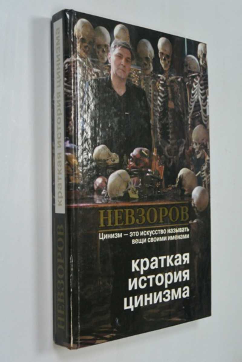 Краткая история цинизма