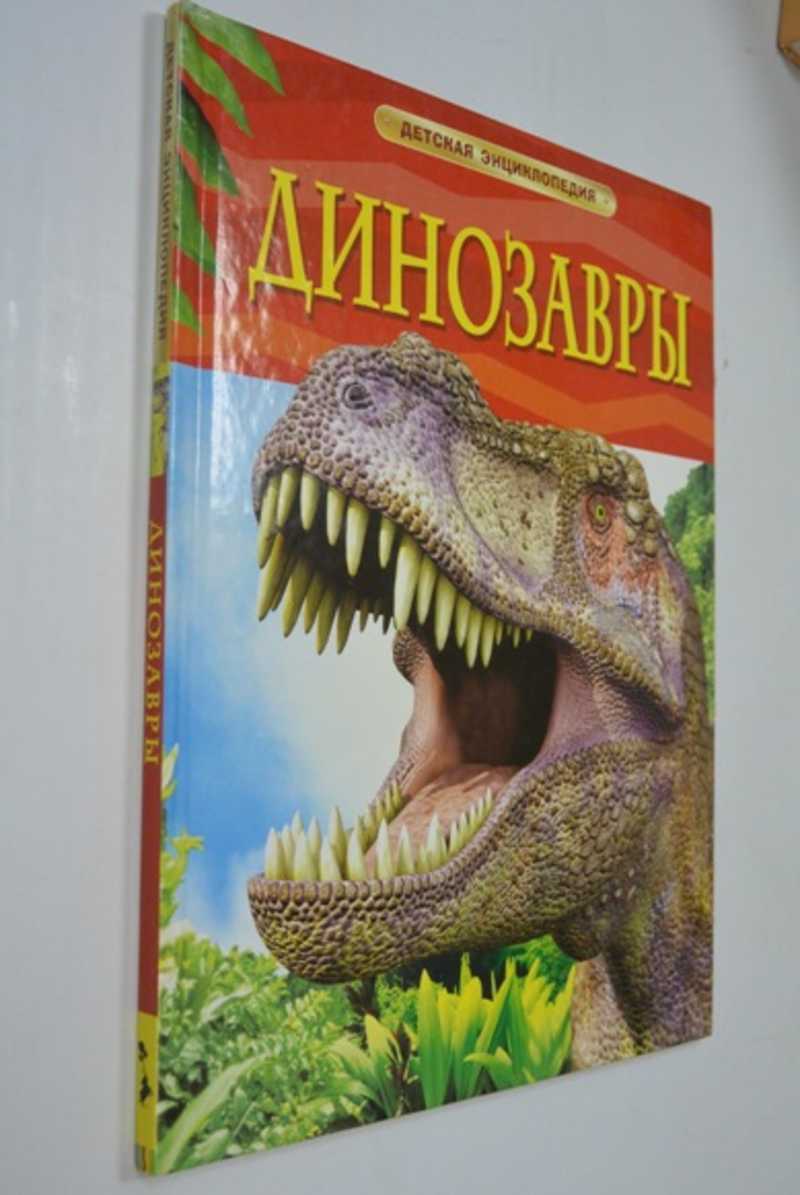 Динозавры