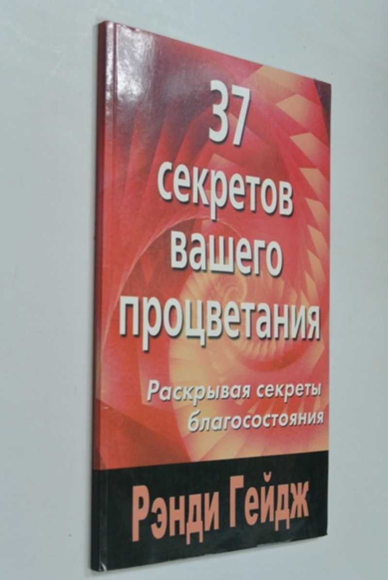 37 секретов вашего процветания