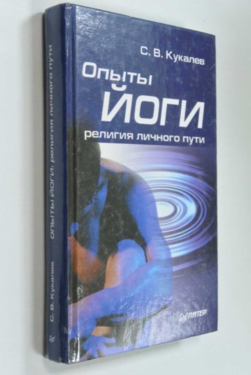Опыты йоги. Религия личного пути