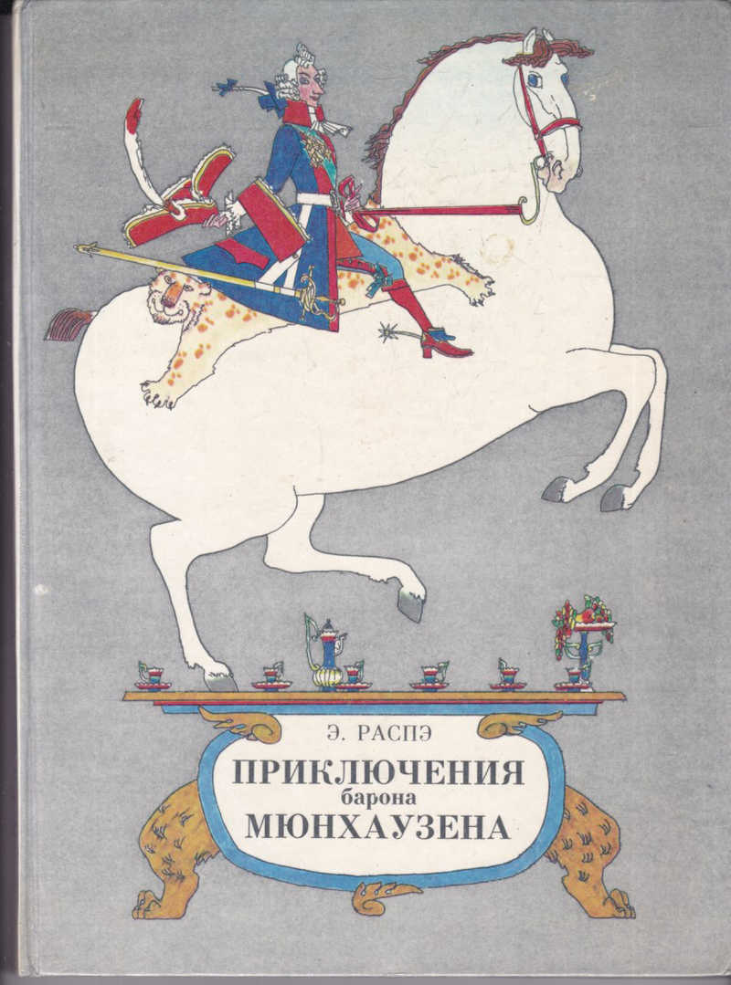 Приключения барона. Майофис приключения барона. Распе приключения барона Мюнхаузена детская литература. Мюнхгаузен иллюстрации Майофиса. Распэ. Э. приключения Мюнхаузена 1957г.