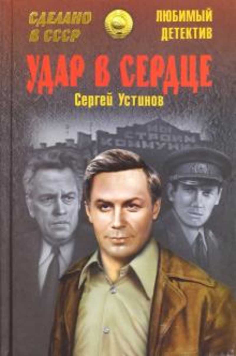 Детективы 50 70. Советские детективы. Советские детективы книги. Сергей Устинов книги. Лучшие советские детективы.