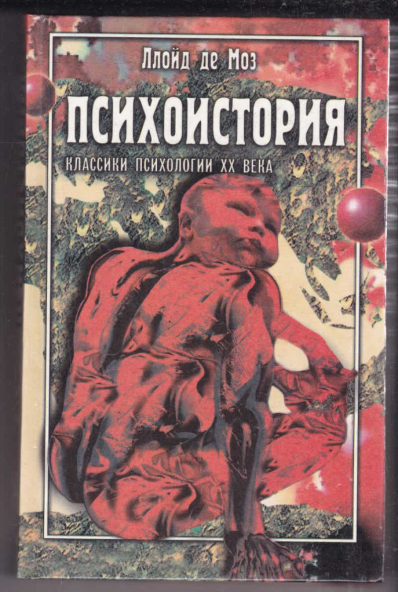 Psychohistory. Психоистория наука. Ллойд демоз. Ллойд демоз психоистория читать. Психоистория.