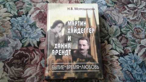 Бытие и время. Бытие и время книга. Мартин Хайдеггер в восемьдесят лет Ханна Арендт. Бытие и время книга красивая.