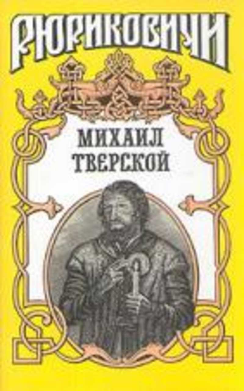 Михаил Тверской. Крыло голубиное