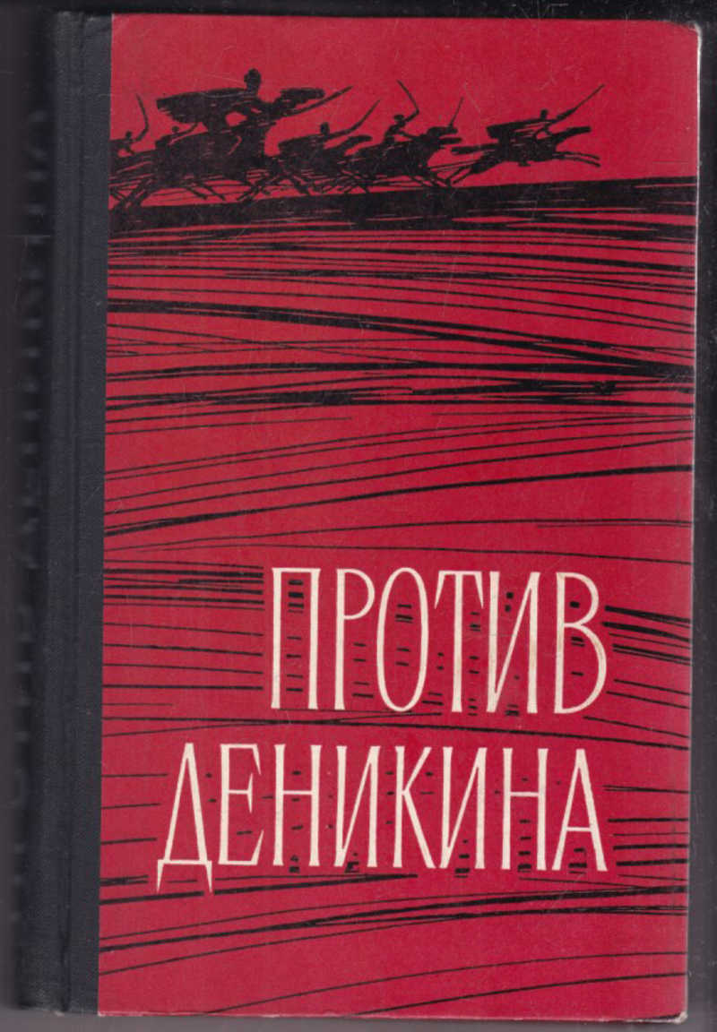 Мемуары часика сборник. Мемуары часика сборник. Солдаты отечества сборник в 2х томах, 2010 г махачкала. Старая сибирь. Кутепов мемуары.