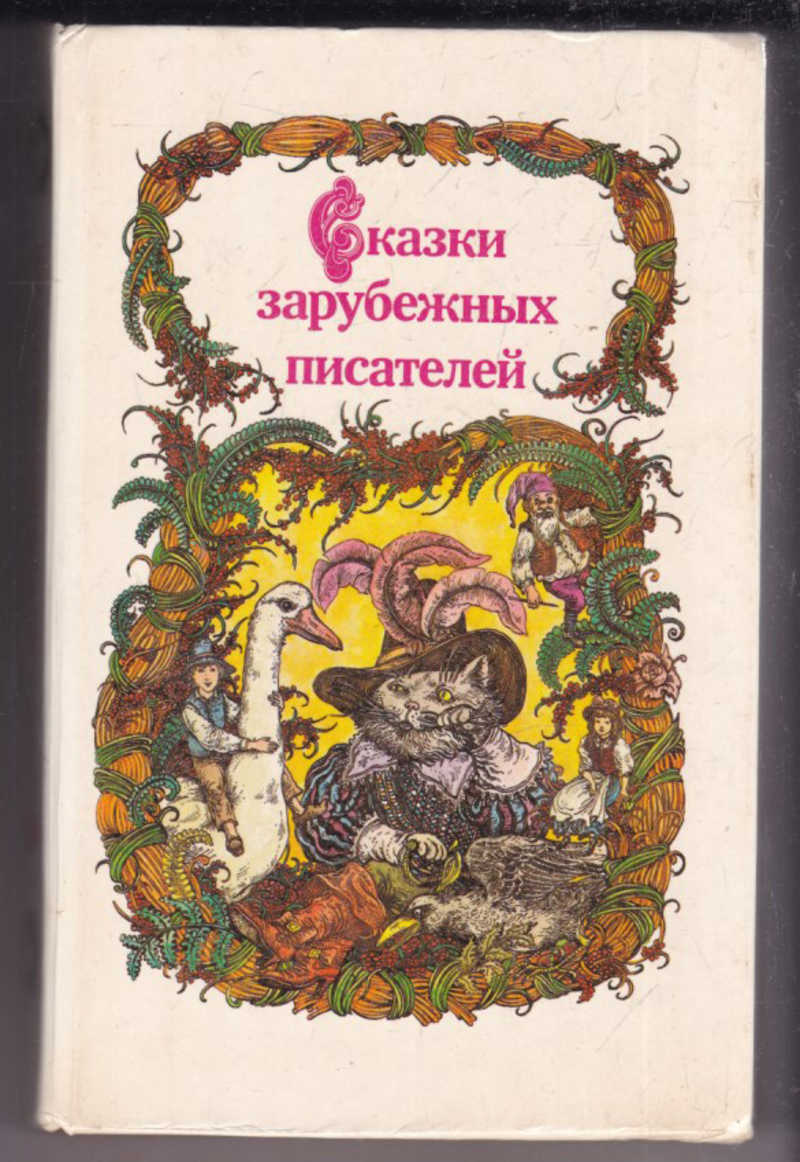 Зарубежные сказки. Книга сказки зарубежных писателей 1986. Сказки зарубежных писателей книга 1986 года. Сказки зарубежных писателей. Сказки зарубежных писателей книга.