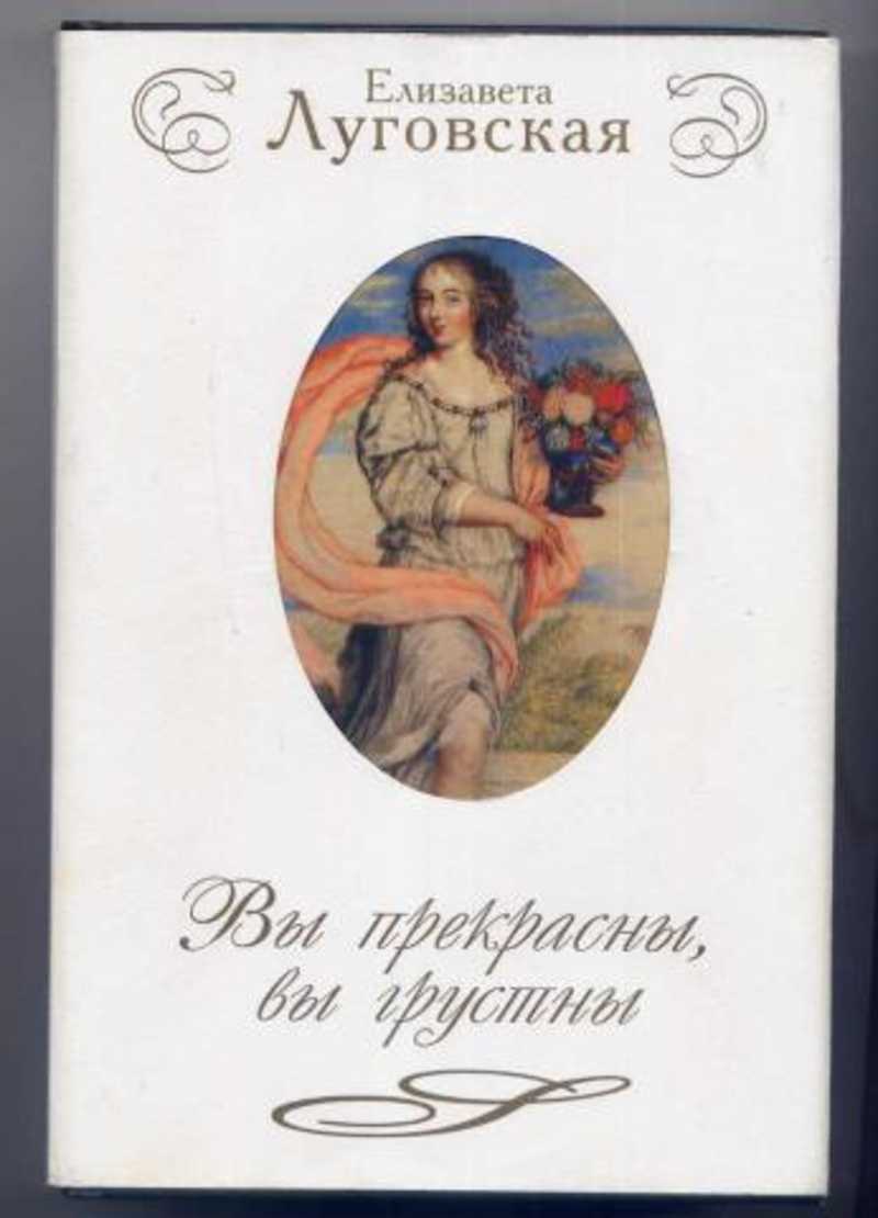 Вы прекрасны, вы грустны