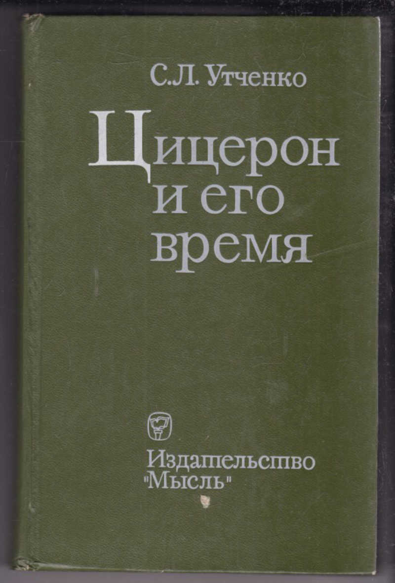 Мысль 1972. Цицерон сведения из энциклопедии. Цицерон большая Российская энциклопедия.