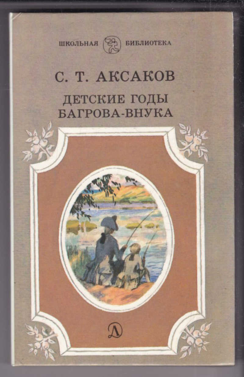 Книга: Детские годы Багрова-внука Купить за 100.00 руб.