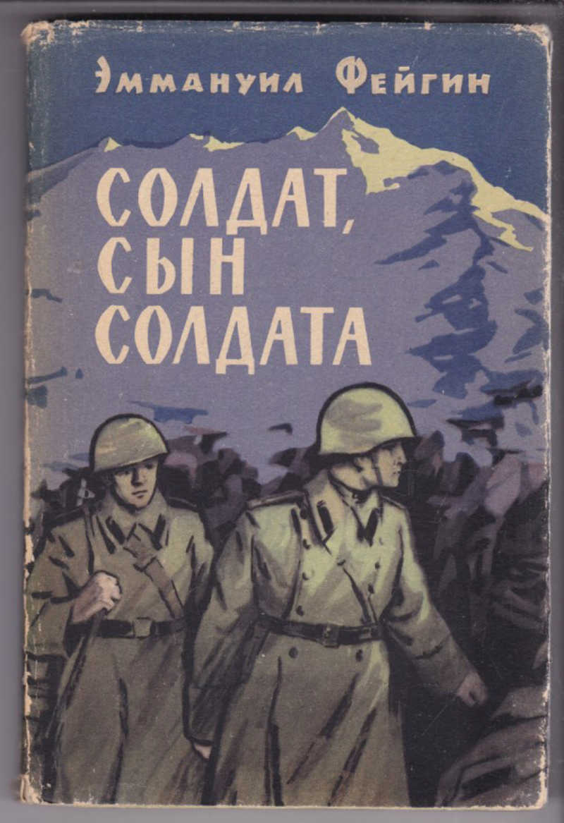 Книга солдат. Солдаты. Повесть. В отдаленном гарнизоне книга. Эммануил Фейгин солдат сын солдата краткий пересказ.