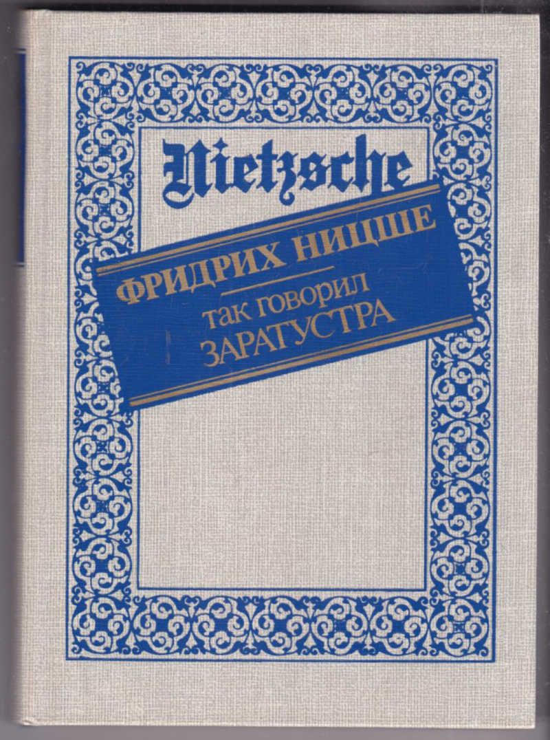 Книга: Так говорил Заратустра. Книга для всех и ни для кого Купить за  100.00 руб.