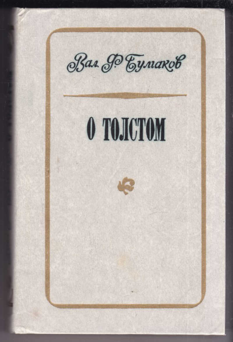 Толстой воспоминания. Булгаков о толстом 1978. Книга в.ф.Булгаков о толстом. Книга русские народные сказки толстой Булгаков. Булгаков толстой в последний год его жизни купить.