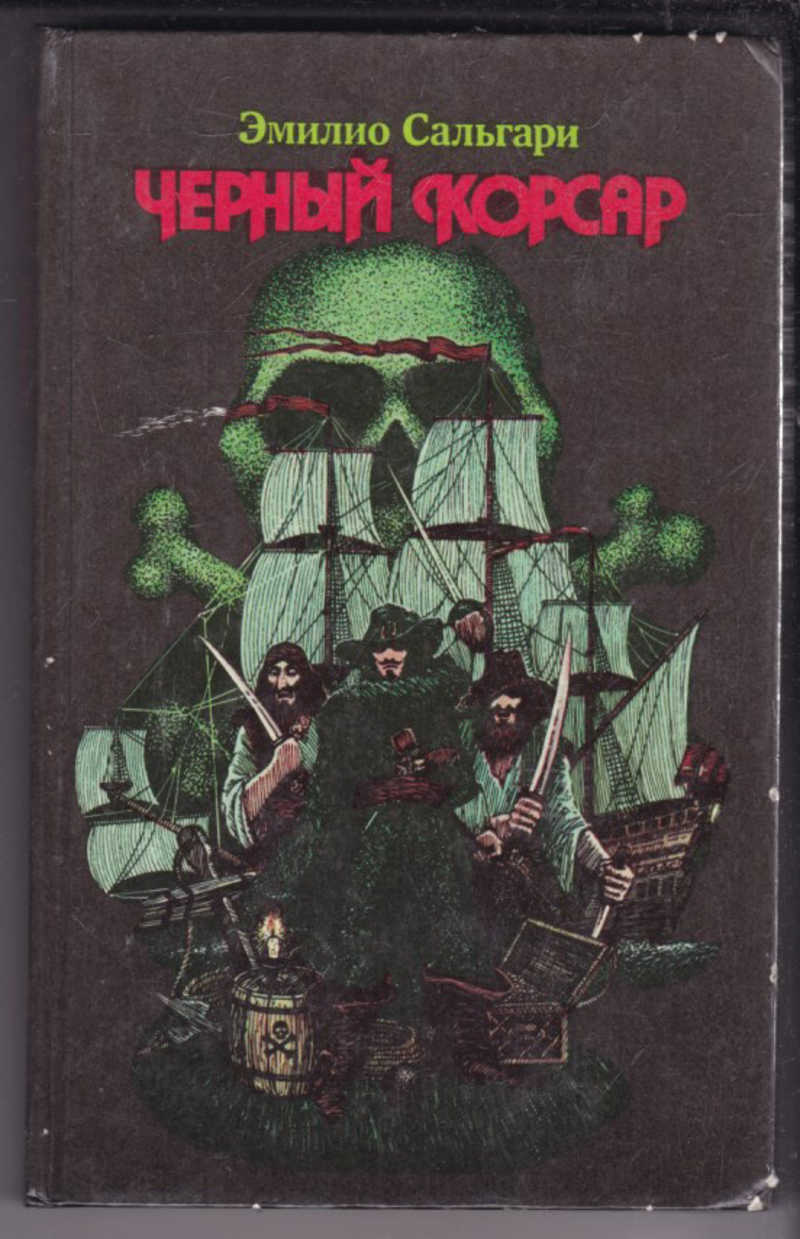 Черный корсар эмилио сальгари. Черный Корсар. Сальгари э. "черный Корсар". Чёрный Корсар книга. Красный Корсар черный Корсар книга.