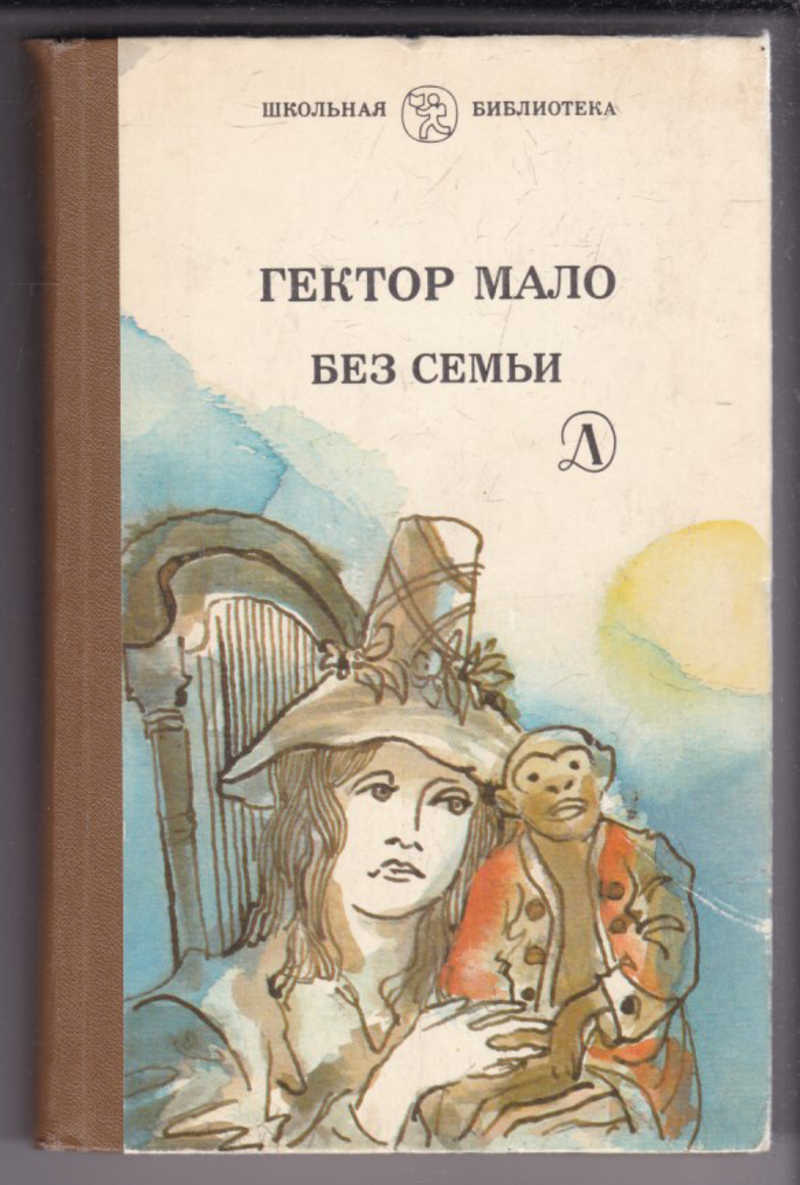 Без семьи книга. Без семьи отзывы.