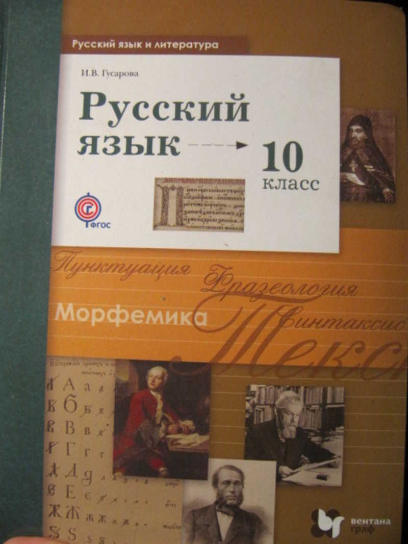 Учебник русского языка 10-11 класс Гусарова