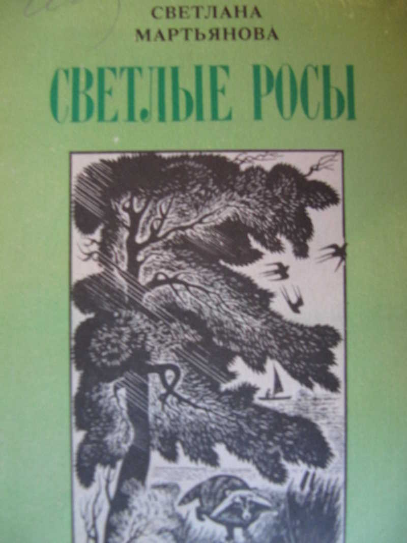 Светлые росы
