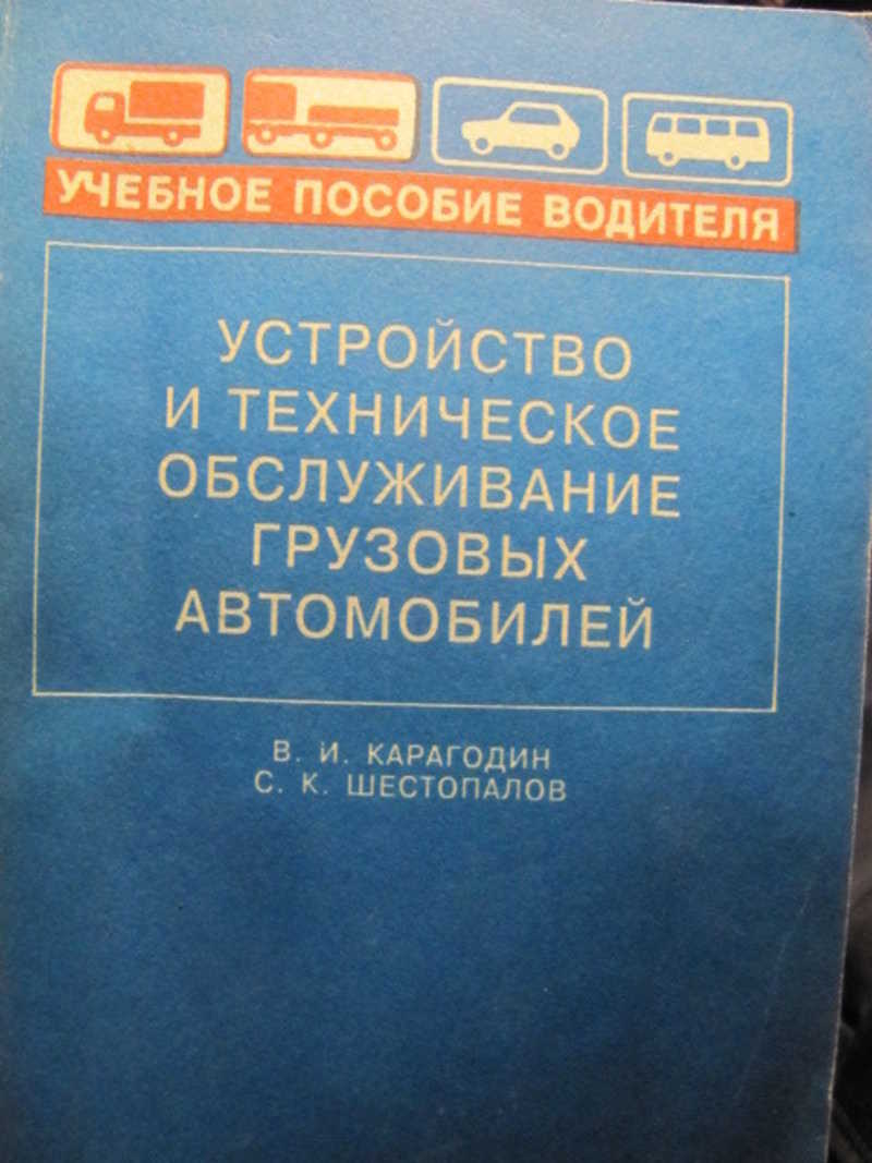 Пособие машины. Устройство и техническое обслуживание грузовых автомобилей книга. Шестопалов устройство техническое обслуживание и ремонт автомобилей.