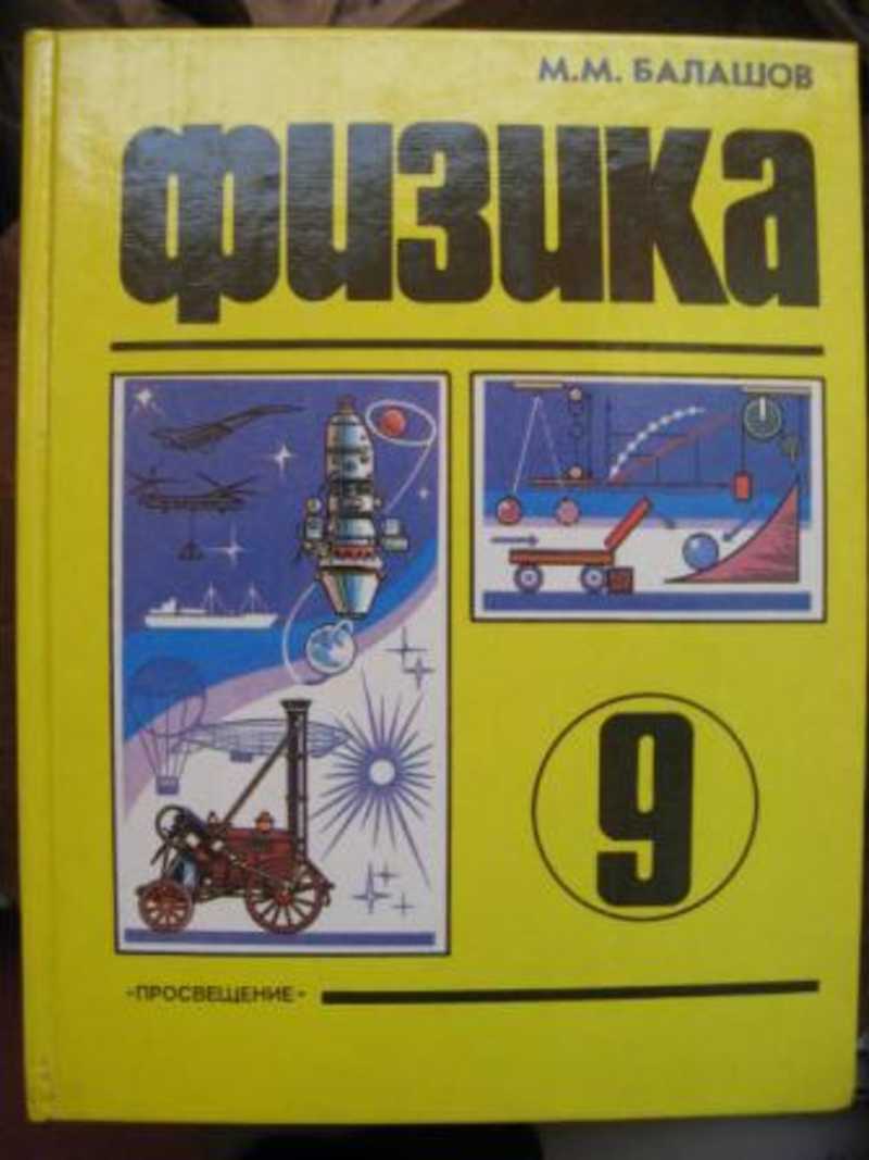 Годов 9 класс физика. Учебник по физике. Книжка по физике 9 класс. Старые учебники по физике 9 класс. Физика 9 класс Просвещение.