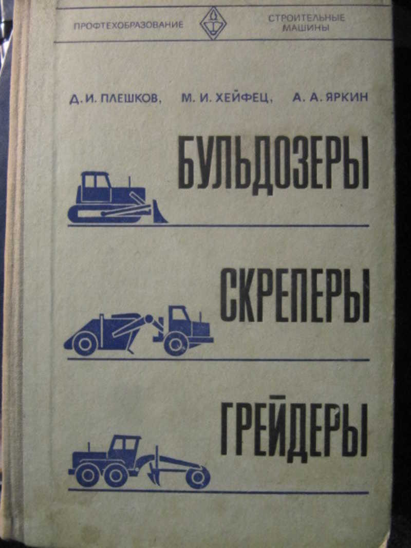 Бульдозеры. Скреперы. Грейдеры