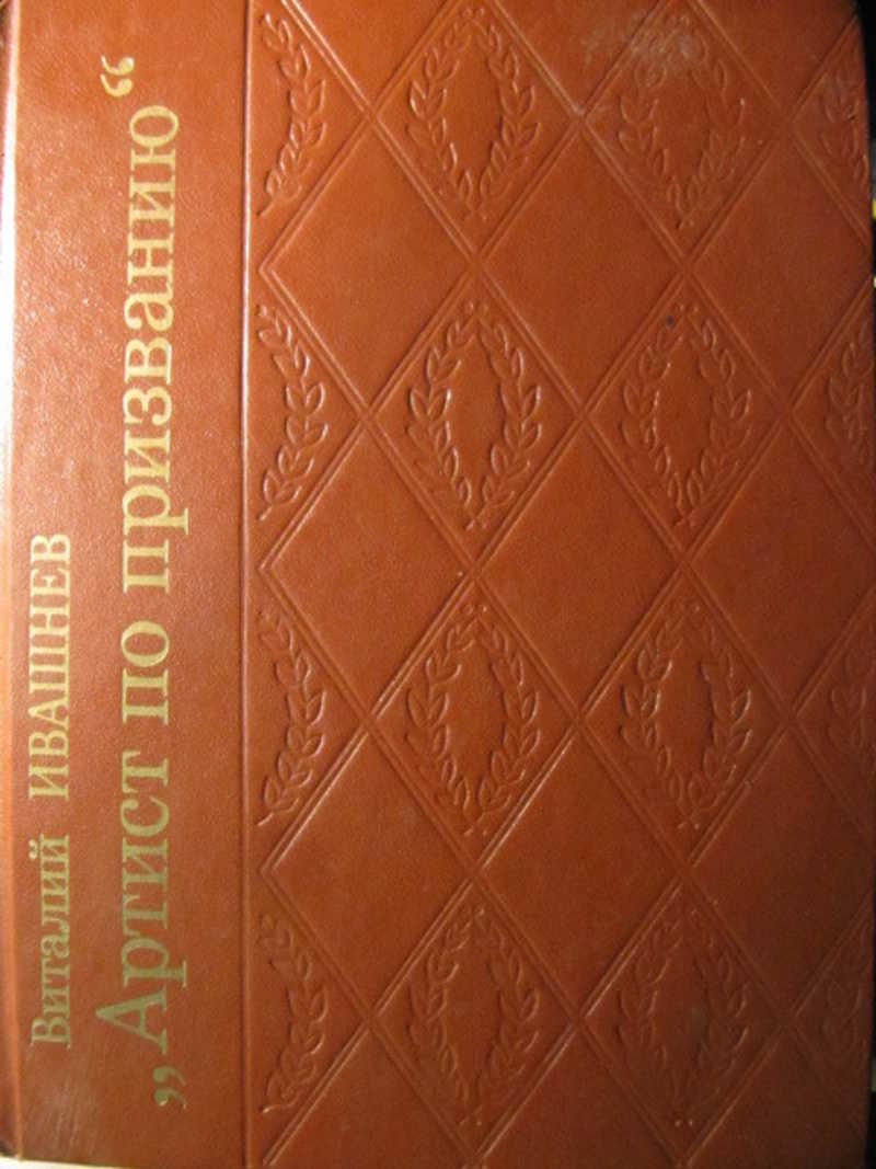Артист по призванию