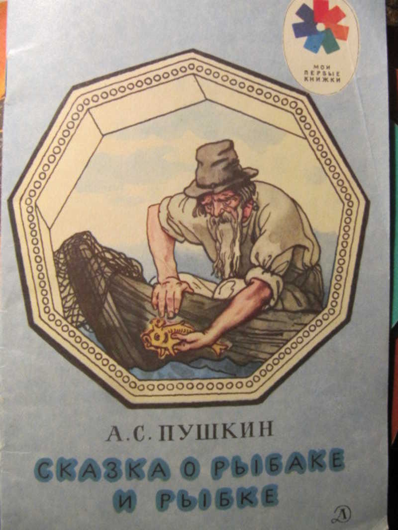 Сказка о рыбаке и рыбке