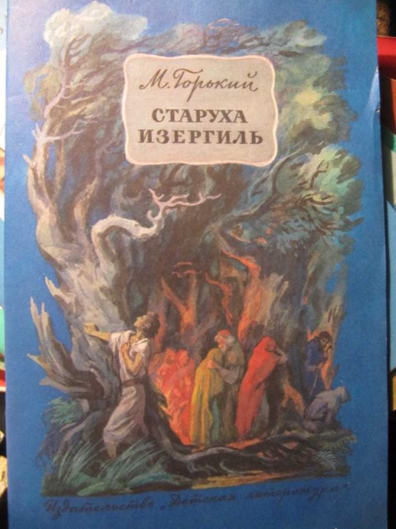 Старуха изергиль автор. Старуха Изергиль. Горький старуха Изергиль. Горький м. "старуха Изергиль". Старуха Изергиль обложка.