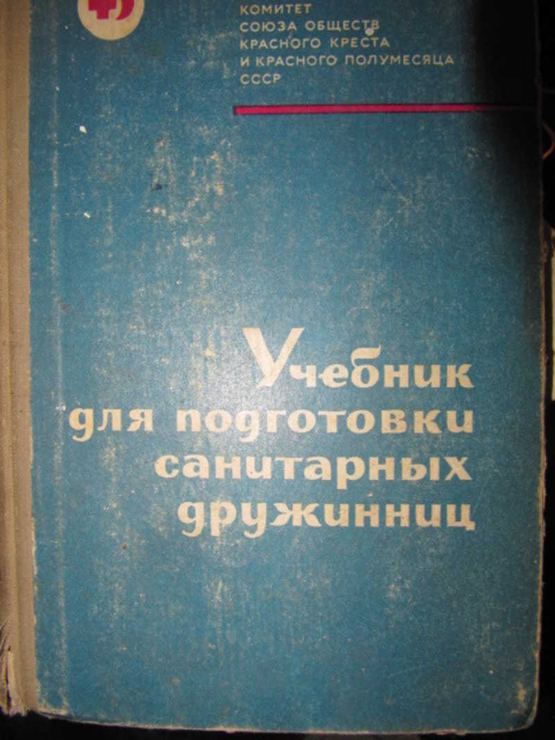 Книга: Учебник для подготовки санитарных дружинниц Купить за 299.00 руб.