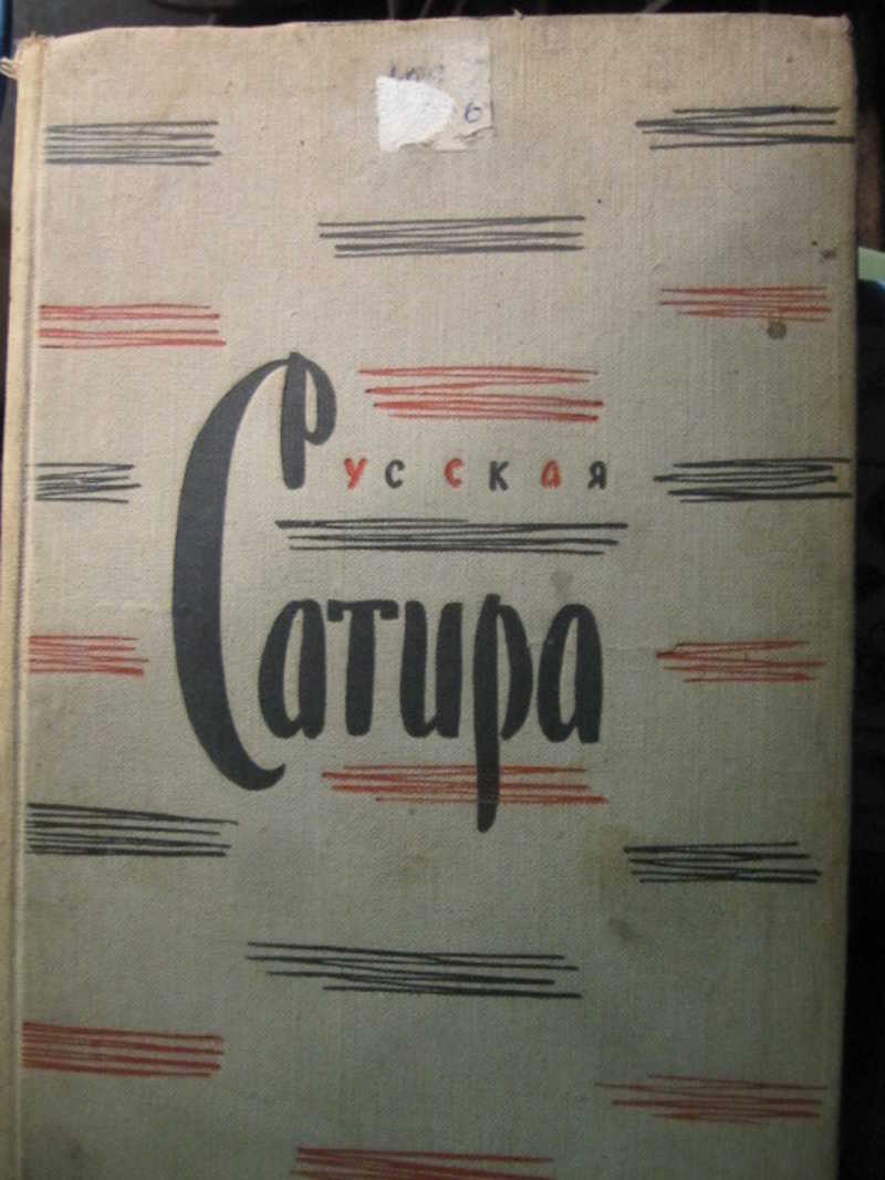Русская сатира 19 начала 20 веков