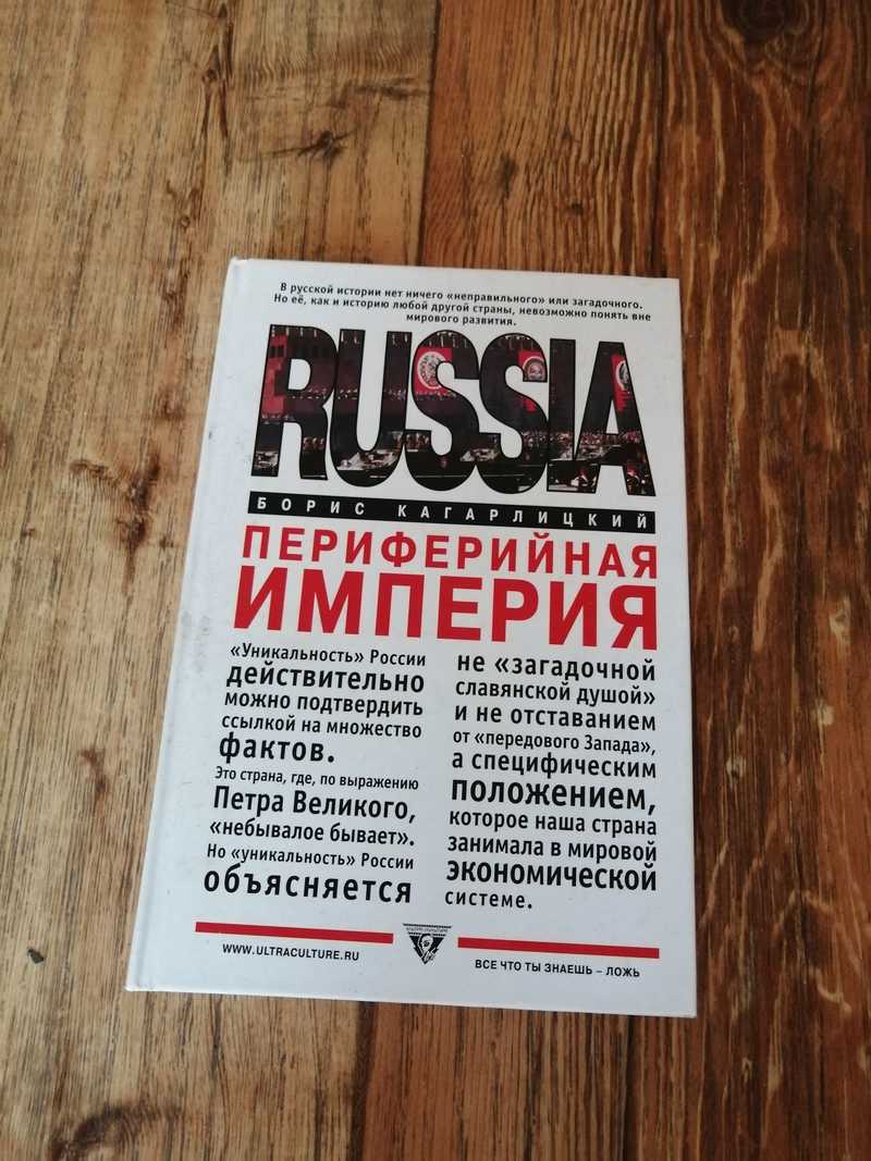 карта мировой империи. от империи к империализму кагарлицкий. вечная империя. периферийная империя. империя периферия.