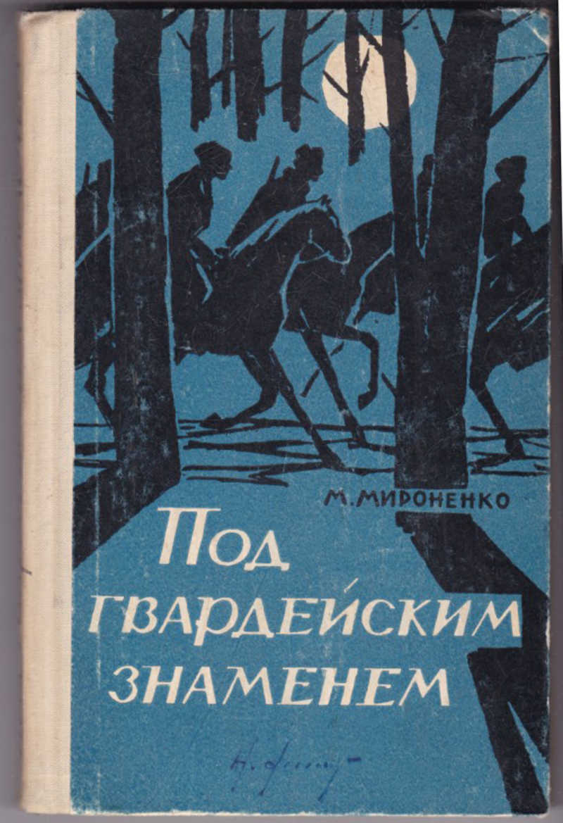 Знамень. Книга под гвардейским знаменем. Книг. Мироненко. Под. Гвардейским. Знаменем. С.Жилин под гвардейским знаменем. Под гвардейским знаменем книга Жилин.