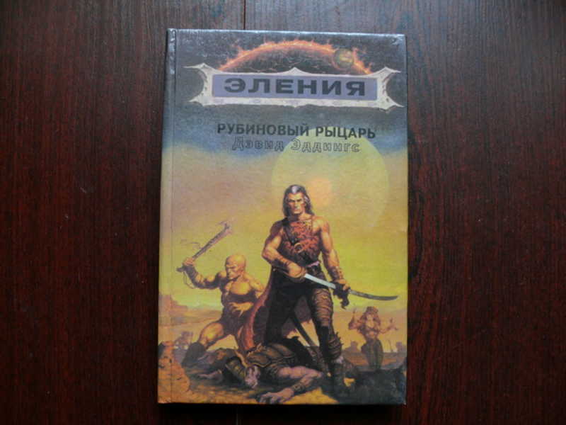 Эления. Дэвид Эддингс хроники Элении. Дэвид Эддингс хроники Элении рубиновый рыцарь. Рубиновый рыцарь Эддингс Дэвид обложка. Алмазный трон Эддингс Дэвид.