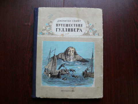 Джонатан свифт путешествия гулливера план 4 класс
