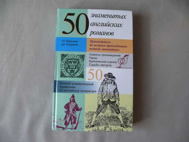 50 популярных. 50 Знаменитых английских Романов. 50 Английских Романов краткий универсальный справочник. 50 Английских Романов книга. 50 Знаменитых английских Романов. - Челябинск.