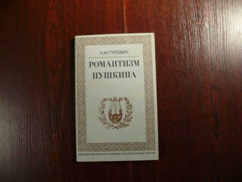 Пушкин романтизм. Романтизм Пушкина. Романтизм Пушкина произведения. Пушкин Романтизм книга. Жизнеутверждающий Романтизм Пушкина.