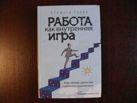 Тимоти Голви Работа Как Внутренняя Игра Купить