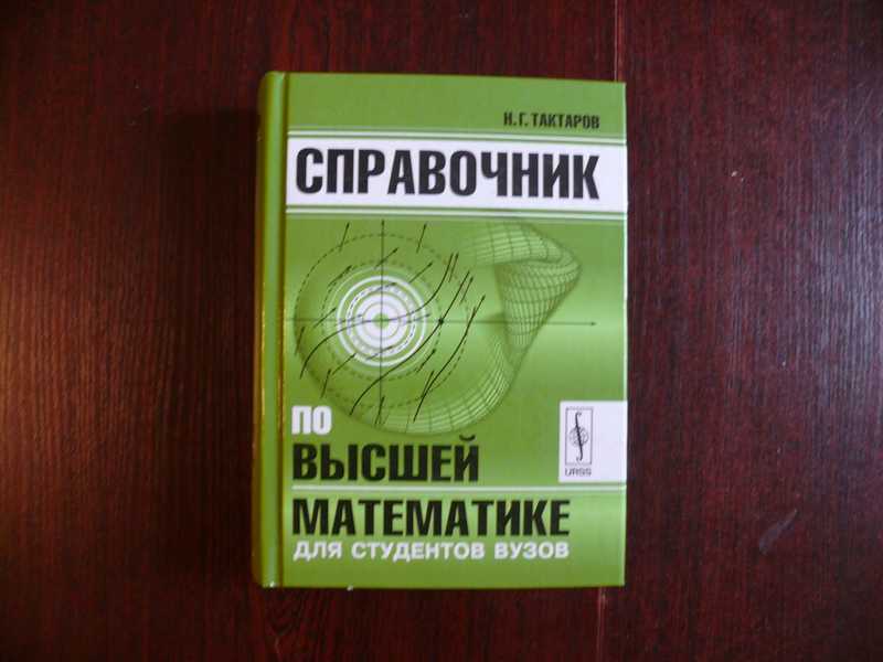 Статья высшая математика. Справочник по высшей математике. Справочник по высшей математике для вузов. Справочник по высшей математике для студентов вузов. Справочник по математике для студентов.