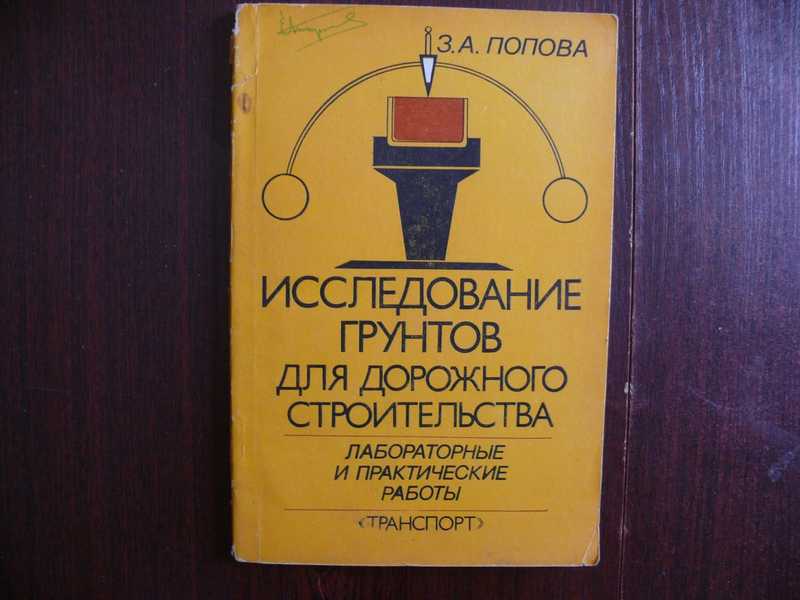 Исследование грунтов для дорожного строительства