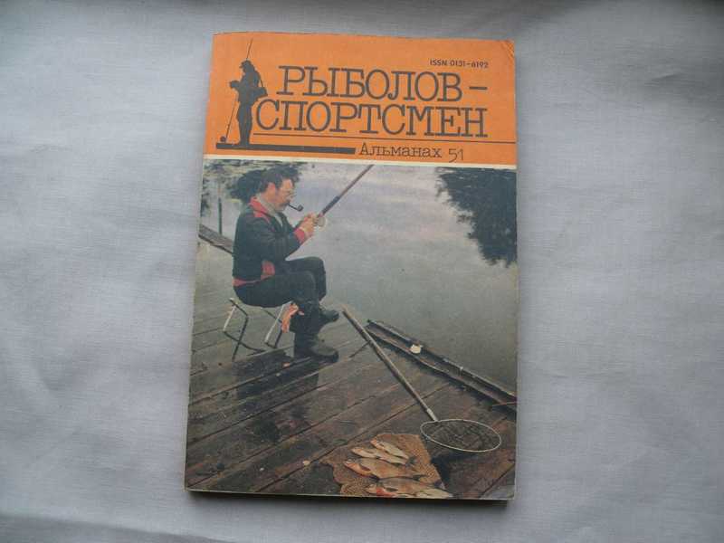 Рыболов спортсмен. Рыболов-спортсмен Альманах 1965. Альманах рыболов-спортсмен 1955г.. Альманах рыболов-спортсмен щуку.