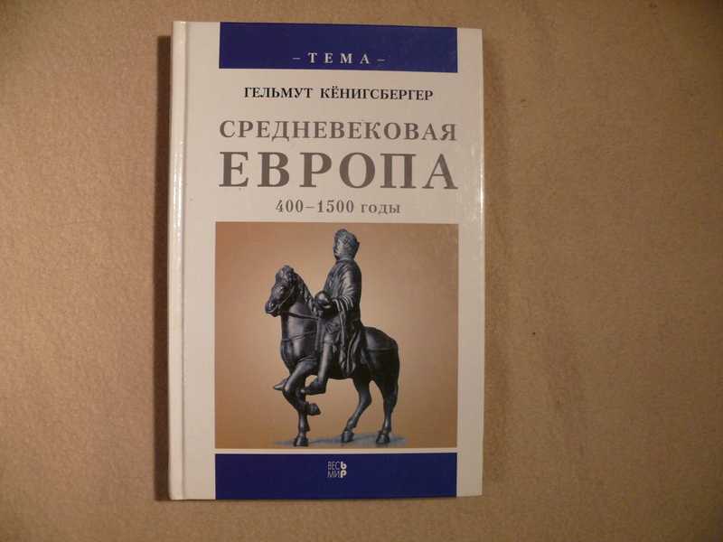 Книги средневековая история. Средневековая Европа книга. Гельмут Кёнигсбергер. Книга Средневековая Франция Букинистика. Кенигсбергер г.г. Европа раннего нового времени. 1500 - 1789.