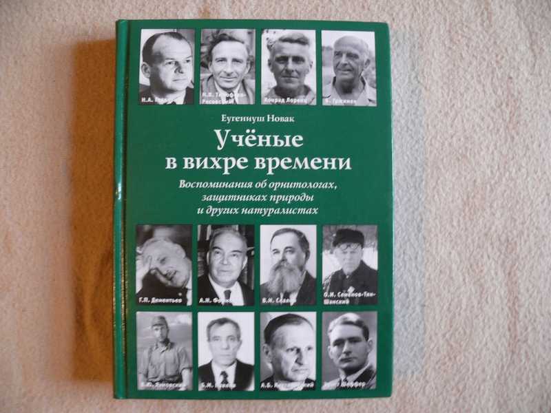 Список книг ученых. Ученые в вихре времени. В вихре времен книги. Журналисты натуралисты их книги.