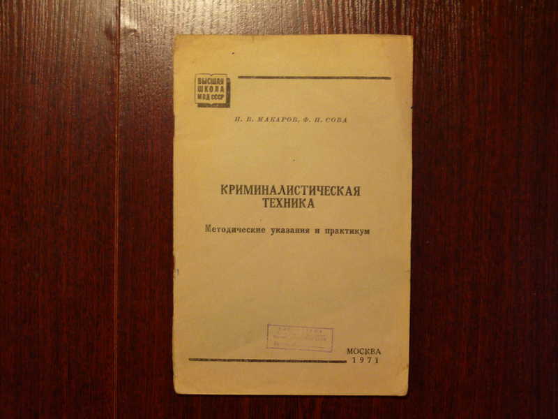 Методические рекомендации версия 18. Методические указания книга. Методические рекомендации издание. Практикум криминалистическая техника. Н.С полевой криминалистическая кибернетика.