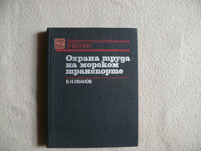 Изд перераб и доп под. Охрана труда на морском транспорте. Охрана труда на морском транспорте учебник.